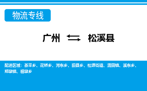 廣州到松溪縣物流公司|廣州至松溪縣貨運專線 廣州到松溪縣物流公司|廣州至松溪縣貨運專線