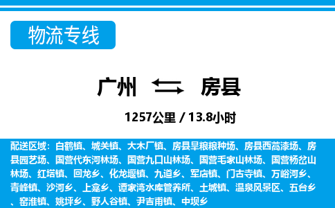 廣州到房縣物流公司|廣州至房縣貨運(yùn)專線 廣州到房縣物流公司|廣州至房縣貨運(yùn)專線