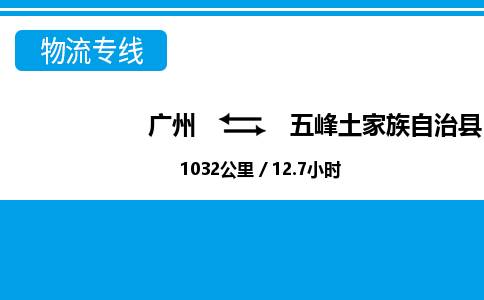 廣州到五峰縣物流公司|廣州至五峰縣貨運(yùn)專(zhuān)線(xiàn) 廣州到五峰縣物流公司|廣州至五峰縣貨運(yùn)專(zhuān)線(xiàn)