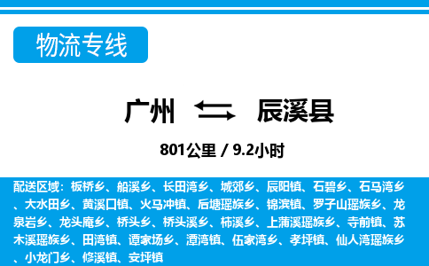 廣州到辰溪縣物流公司|廣州至辰溪縣貨運(yùn)專線 廣州到辰溪縣物流公司|廣州至辰溪縣貨運(yùn)專線