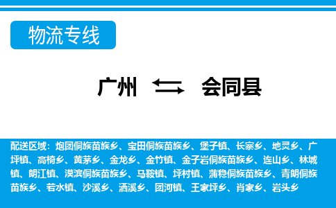 廣州到會同縣物流公司|廣州至?xí)h貨運專線 廣州到會同縣物流公司|廣州至?xí)h貨運專線