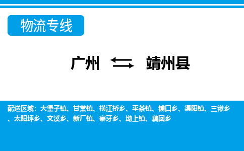 廣州到靖州縣物流公司|廣州至靖州縣貨運專線 廣州到靖州縣物流公司|廣州至靖州縣貨運專線