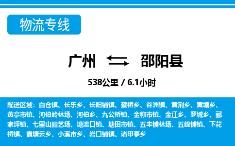 廣州到邵陽縣物流公司|廣州至邵陽縣貨運(yùn)專線