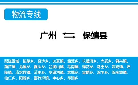 廣州到保靖縣物流公司|廣州至保靖縣貨運(yùn)專線 廣州到保靖縣物流公司|廣州至保靖縣貨運(yùn)專線