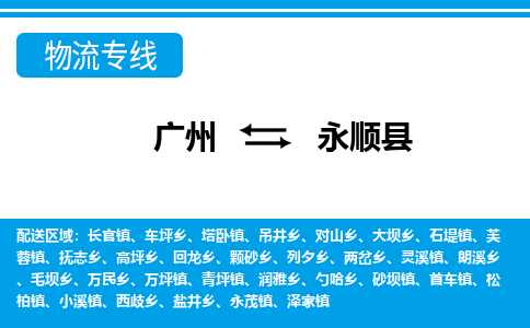 廣州到永順縣物流公司|廣州至永順縣貨運專線 廣州到永順縣物流公司|廣州至永順縣貨運專線