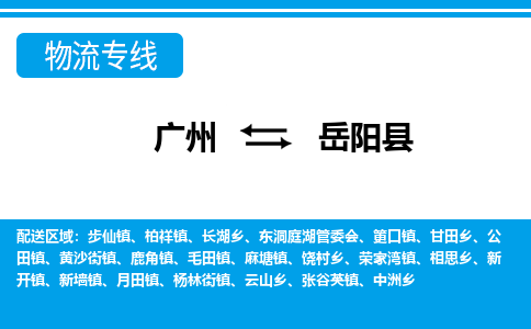廣州到岳陽縣物流公司|廣州至岳陽縣貨運(yùn)專線 廣州到岳陽縣物流公司|廣州至岳陽縣貨運(yùn)專線