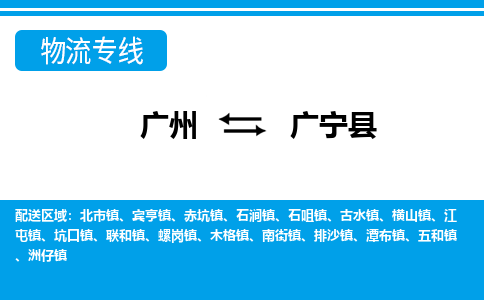 廣州到廣寧縣物流公司|廣州至廣寧縣貨運(yùn)專線 廣州到廣寧縣物流公司|廣州至廣寧縣貨運(yùn)專線