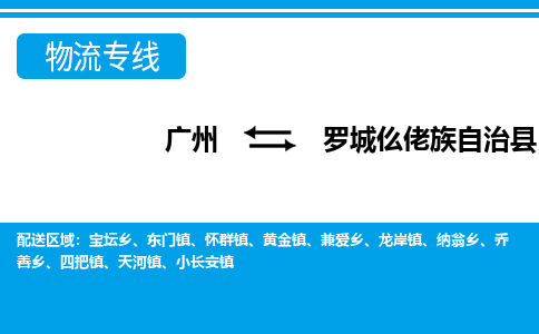 廣州到羅城縣物流公司|廣州至羅城縣貨運專線