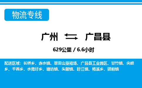 廣州到廣昌縣物流公司|廣州至廣昌縣貨運(yùn)專線 廣州到廣昌縣物流公司|廣州至廣昌縣貨運(yùn)專線