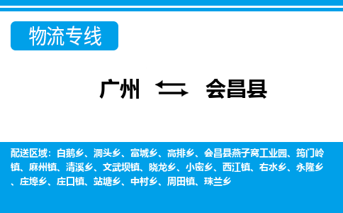 廣州到會(huì)昌縣物流公司|廣州至?xí)h貨運(yùn)專線