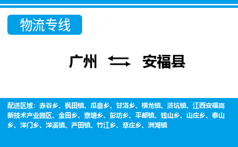 廣州到安福縣物流公司|廣州至安?？h貨運專線