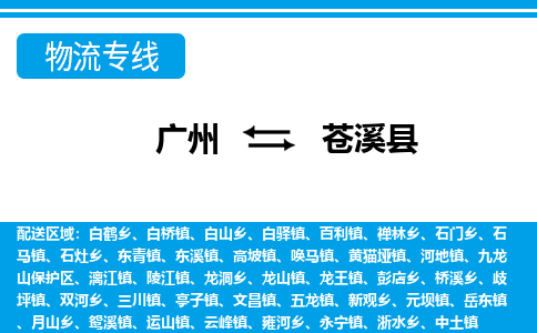 廣州到蒼溪縣物流公司|廣州至蒼溪縣貨運專線 廣州到蒼溪縣物流公司|廣州至蒼溪縣貨運專線