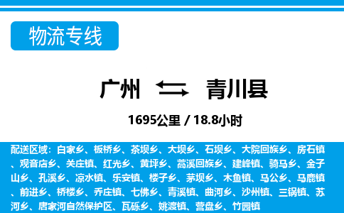 廣州到青川縣物流公司|廣州至青川縣貨運專線