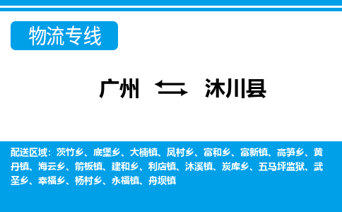 廣州到沐川縣物流公司|廣州至沐川縣貨運(yùn)專(zhuān)線 廣州到沐川縣物流公司|廣州至沐川縣貨運(yùn)專(zhuān)線