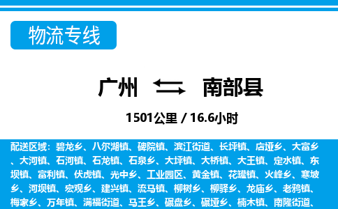 廣州到南部縣物流公司|廣州至南部縣貨運專線 廣州到南部縣物流公司|廣州至南部縣貨運專線