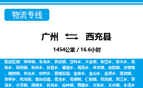 廣州到西充縣物流公司|廣州至西充縣貨運專線 廣州到西充縣物流公司|廣州至西充縣貨運專線