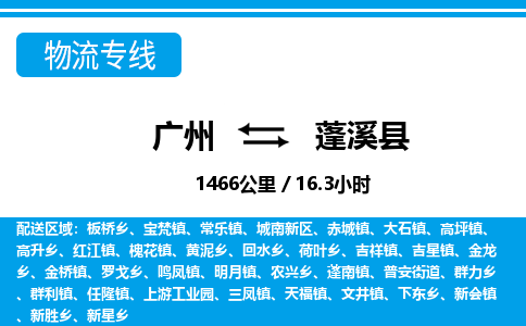 廣州到蓬溪縣物流公司|廣州至蓬溪縣貨運(yùn)專線 廣州到蓬溪縣物流公司|廣州至蓬溪縣貨運(yùn)專線