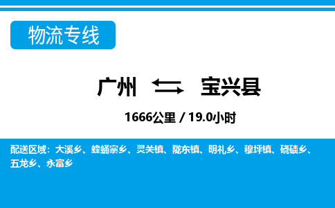 廣州到寶興縣物流公司|廣州至寶興縣貨運專線 廣州到寶興縣物流公司|廣州至寶興縣貨運專線