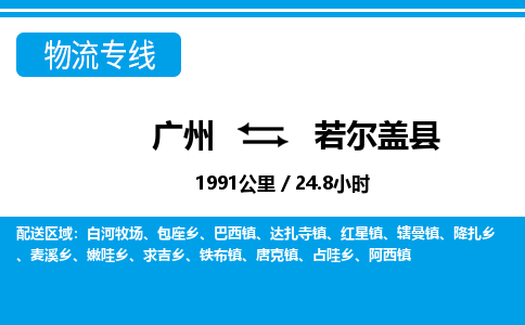 廣州到若爾蓋縣物流公司|廣州至若爾蓋縣貨運(yùn)專(zhuān)線