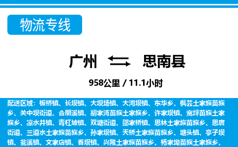 廣州到思南縣物流公司|廣州至思南縣貨運專線 廣州到思南縣物流公司|廣州至思南縣貨運專線