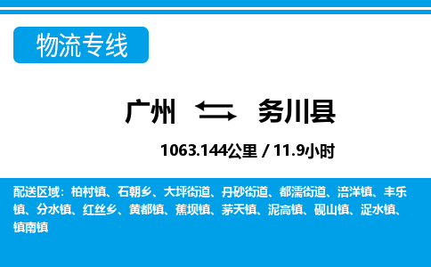 廣州到務(wù)川縣物流公司|廣州至務(wù)川縣貨運專線