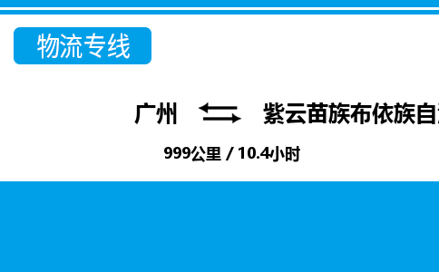 廣州到紫云縣物流公司|廣州至紫云縣貨運(yùn)專線