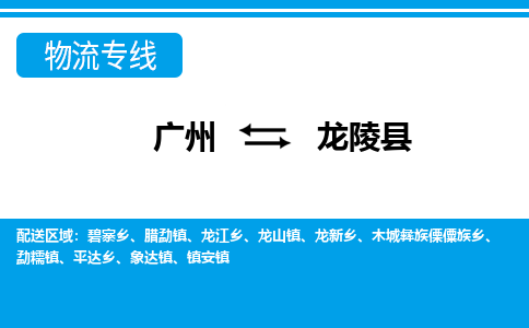 廣州到龍陵縣物流公司|廣州至龍陵縣貨運專線 廣州到龍陵縣物流公司|廣州至龍陵縣貨運專線