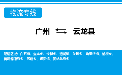 廣州到云龍縣物流公司|廣州至云龍縣貨運專線 廣州到云龍縣物流公司|廣州至云龍縣貨運專線
