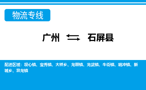 廣州到石屏縣物流公司|廣州至石屏縣貨運(yùn)專線 廣州到石屏縣物流公司|廣州至石屏縣貨運(yùn)專線