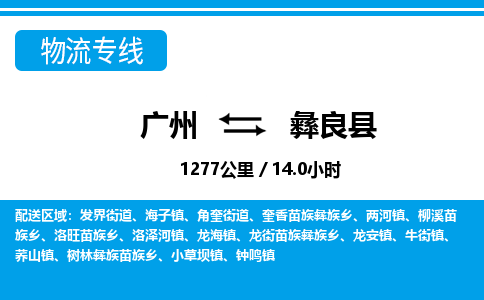 廣州到宜良縣物流公司|廣州至宜良縣貨運(yùn)專線 廣州到宜良縣物流公司|廣州至宜良縣貨運(yùn)專線