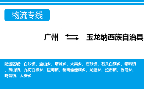 廣州到玉龍縣物流公司|廣州至玉龍縣貨運(yùn)專(zhuān)線 廣州到玉龍縣物流公司|廣州至玉龍縣貨運(yùn)專(zhuān)線