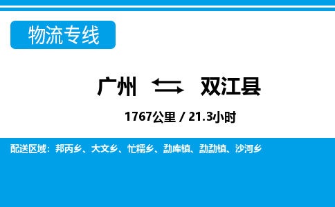 廣州到雙江縣物流公司|廣州至雙江縣貨運(yùn)專(zhuān)線 廣州到雙江縣物流公司|廣州至雙江縣貨運(yùn)專(zhuān)線