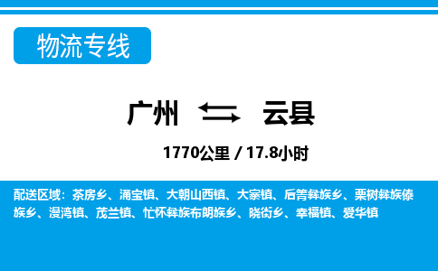 廣州到云縣物流公司|廣州至云縣貨運(yùn)專線 廣州到云縣物流公司|廣州至云縣貨運(yùn)專線