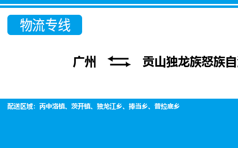 廣州到貢山縣物流公司|廣州至貢山縣貨運(yùn)專線 廣州到貢山縣物流公司|廣州至貢山縣貨運(yùn)專線