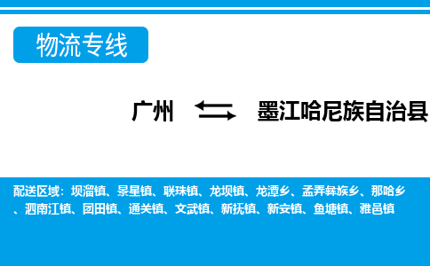 廣州到墨江縣物流公司|廣州至墨江縣貨運(yùn)專線 廣州到墨江縣物流公司|廣州至墨江縣貨運(yùn)專線