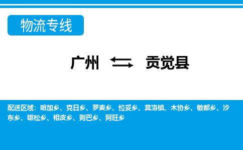 廣州到貢覺(jué)縣物流公司|廣州至貢覺(jué)縣貨運(yùn)專線