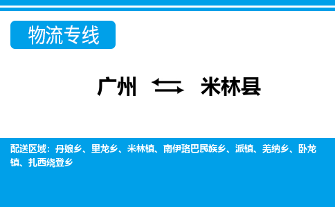 廣州到米林縣物流公司|廣州至米林縣貨運(yùn)專線