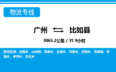 廣州到比如縣物流公司|廣州至比如縣貨運(yùn)專線 廣州到比如縣物流公司|廣州至比如縣貨運(yùn)專線