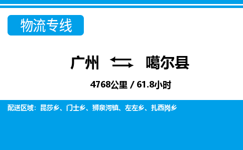 廣州到噶爾縣物流公司|廣州至噶爾縣貨運專線 廣州到噶爾縣物流公司|廣州至噶爾縣貨運專線