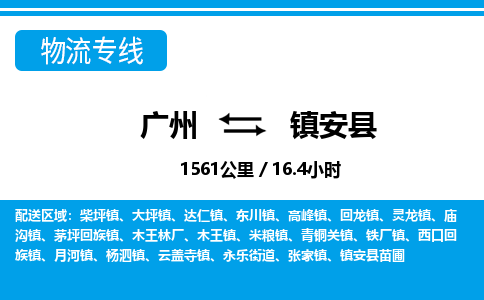 廣州到鎮(zhèn)安縣物流公司|廣州至鎮(zhèn)安縣貨運專線 廣州到鎮(zhèn)安縣物流公司|廣州至鎮(zhèn)安縣貨運專線