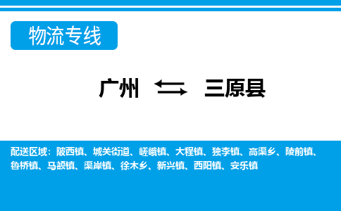 廣州到三原縣物流公司|廣州至三原縣貨運(yùn)專(zhuān)線(xiàn) 廣州到三原縣物流公司|廣州至三原縣貨運(yùn)專(zhuān)線(xiàn)