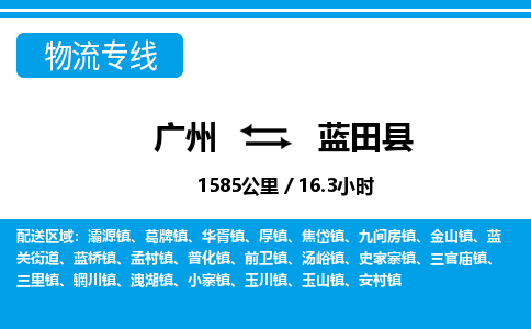 廣州到藍田縣物流公司|廣州至藍田縣貨運專線 廣州到藍田縣物流公司|廣州至藍田縣貨運專線