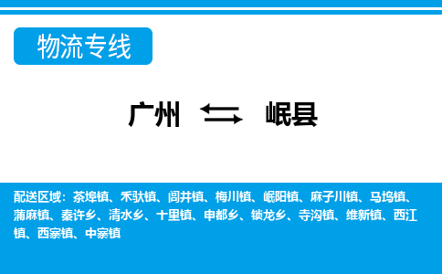 廣州到岷縣物流公司|廣州至岷縣貨運(yùn)專線 廣州到岷縣物流公司|廣州至岷縣貨運(yùn)專線