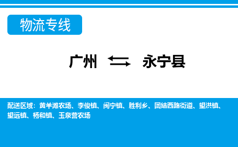 廣州到永寧縣物流公司|廣州至永寧縣貨運(yùn)專線 廣州到永寧縣物流公司|廣州至永寧縣貨運(yùn)專線