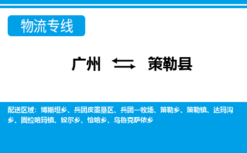 廣州到策勒縣物流公司|廣州至策勒縣貨運(yùn)專(zhuān)線
