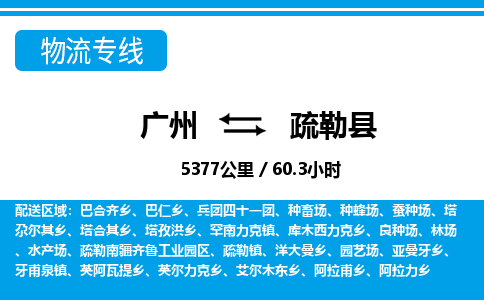 廣州到疏勒縣物流公司|廣州至疏勒縣貨運(yùn)專線 廣州到疏勒縣物流公司|廣州至疏勒縣貨運(yùn)專線