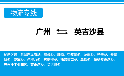 廣州到英吉沙縣物流公司|廣州至英吉沙縣貨運(yùn)專線 廣州到英吉沙縣物流公司|廣州至英吉沙縣貨運(yùn)專線