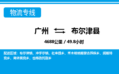 廣州到布爾津縣物流公司|廣州至布爾津縣貨運(yùn)專(zhuān)線(xiàn)