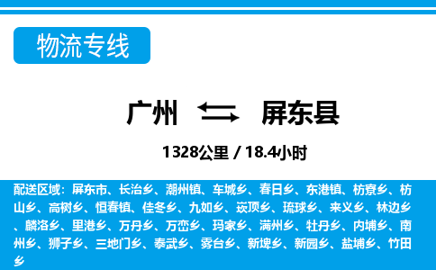 廣州到屏東縣物流公司|廣州至屏東縣貨運專線