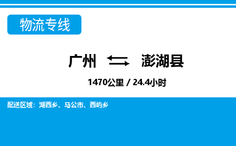 廣州到澎湖縣物流公司|廣州至澎湖縣貨運(yùn)專線